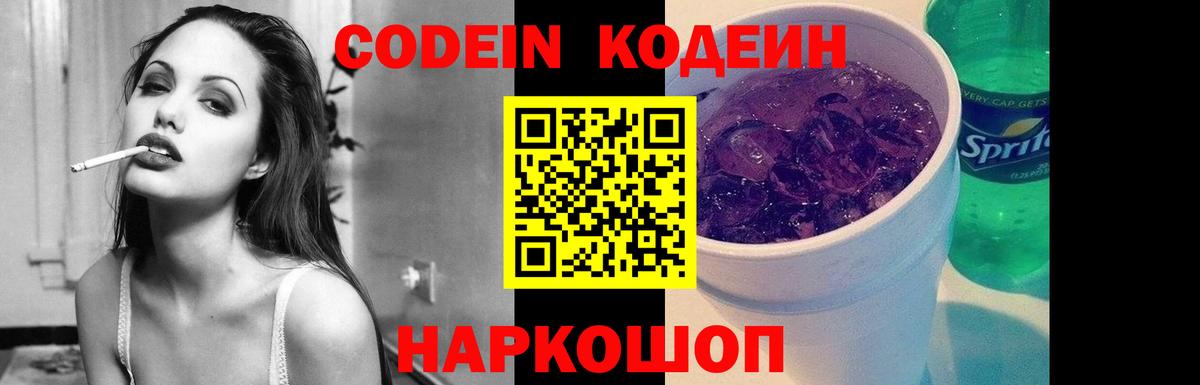 Codein Purple Drank  Вход с VPN  Ликино-Дулёво  Кодеиновый сироп Lean Purple Drank 